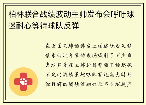 柏林联合战绩波动主帅发布会呼吁球迷耐心等待球队反弹