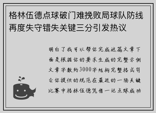 格林伍德点球破门难挽败局球队防线再度失守错失关键三分引发热议