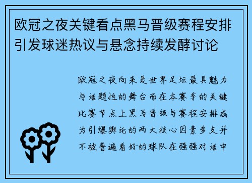 欧冠之夜关键看点黑马晋级赛程安排引发球迷热议与悬念持续发酵讨论