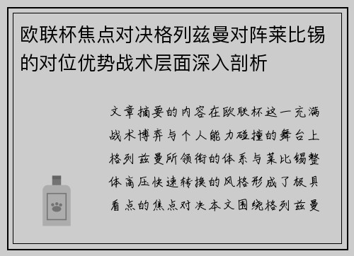 欧联杯焦点对决格列兹曼对阵莱比锡的对位优势战术层面深入剖析