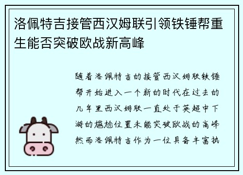 洛佩特吉接管西汉姆联引领铁锤帮重生能否突破欧战新高峰