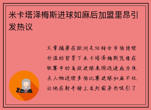 米卡塔泽梅斯进球如麻后加盟里昂引发热议