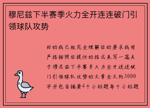 穆尼兹下半赛季火力全开连连破门引领球队攻势
