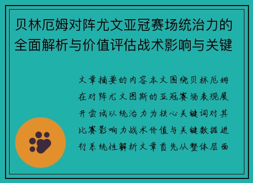 贝林厄姆对阵尤文亚冠赛场统治力的全面解析与价值评估战术影响与关键数据