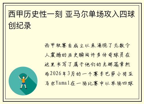 西甲历史性一刻 亚马尔单场攻入四球创纪录