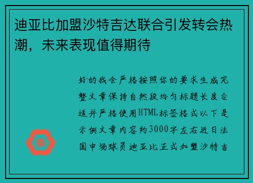 迪亚比加盟沙特吉达联合引发转会热潮，未来表现值得期待