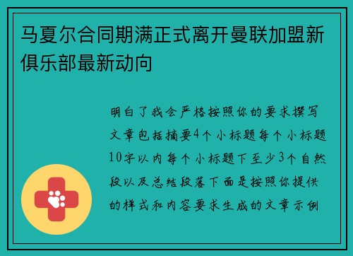 马夏尔合同期满正式离开曼联加盟新俱乐部最新动向