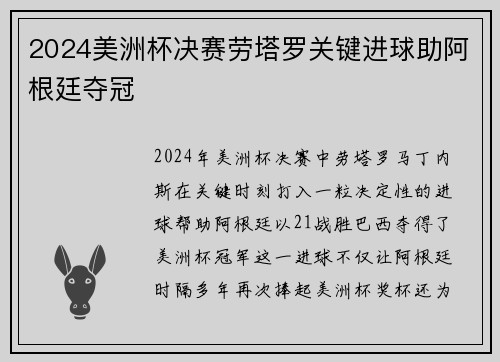 2024美洲杯决赛劳塔罗关键进球助阿根廷夺冠