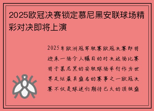 2025欧冠决赛锁定慕尼黑安联球场精彩对决即将上演